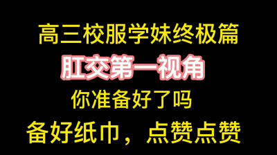 高三校服学妹肛交第一视角来啦，速看速看，支持一下，感谢大家 - 91视频|91自拍|国产自拍