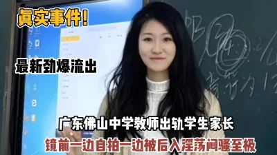 真实事件！最新流出广东教师偷情学生家长『狠货高科技看简阶』